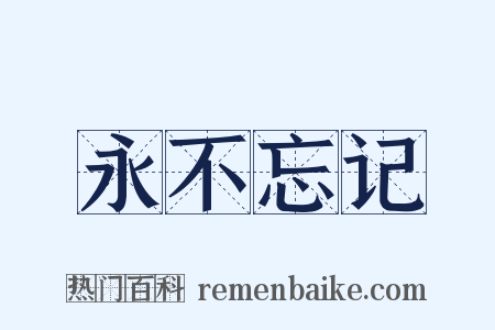永不忘记是什么意思的图片